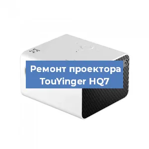 Замена светодиода на проекторе TouYinger HQ7 в Москве
